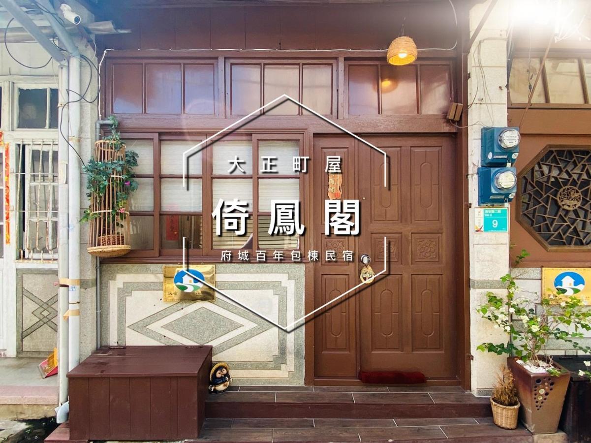 捉鳳凰 台南百年老宅包棟導覽民宿系列catchphoenix Centennial Guesthouse Esterno foto