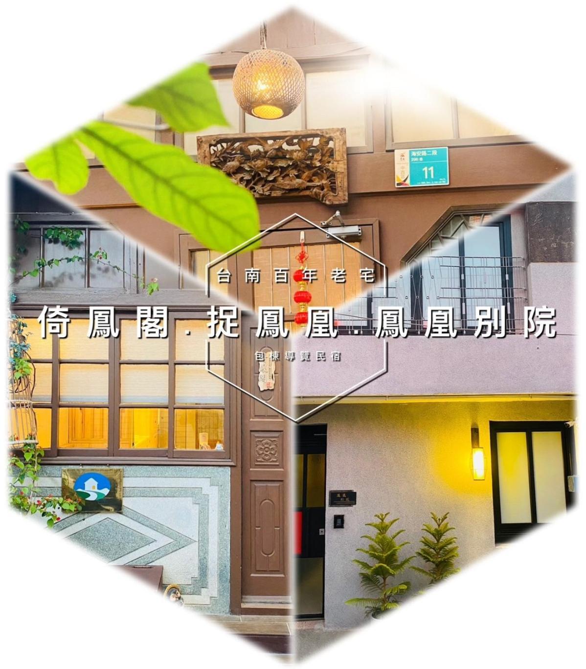 捉鳳凰 台南百年老宅包棟導覽民宿系列catchphoenix Centennial Guesthouse Esterno foto