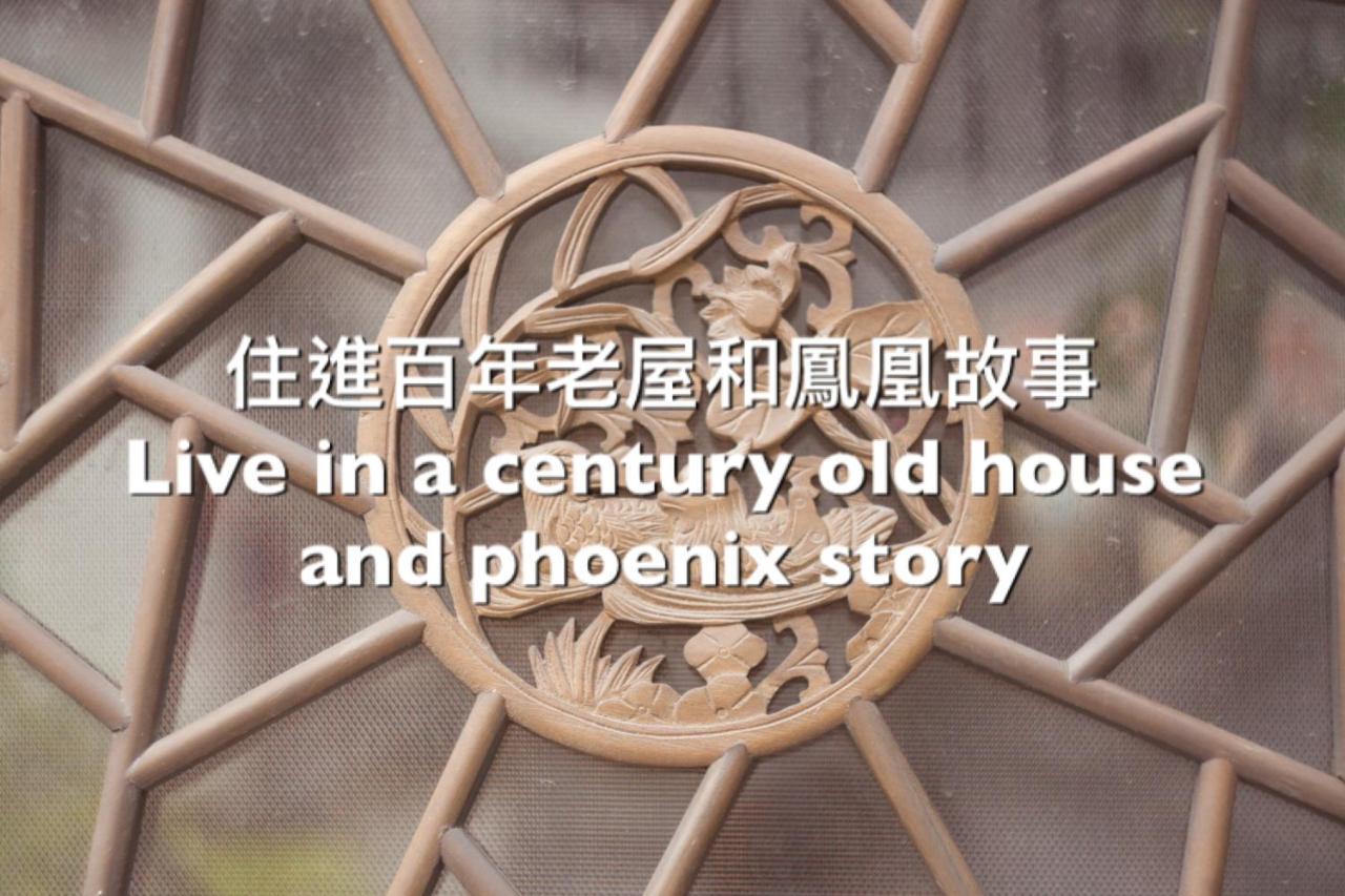 捉鳳凰 台南百年老宅包棟導覽民宿系列catchphoenix Centennial Guesthouse Esterno foto